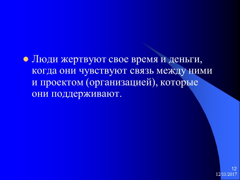 12/11/2017 12 Люди жертвуют свое время и деньги, когда они чувствуют связь между ними